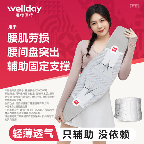 wellday透气腰肌劳损辅助支撑