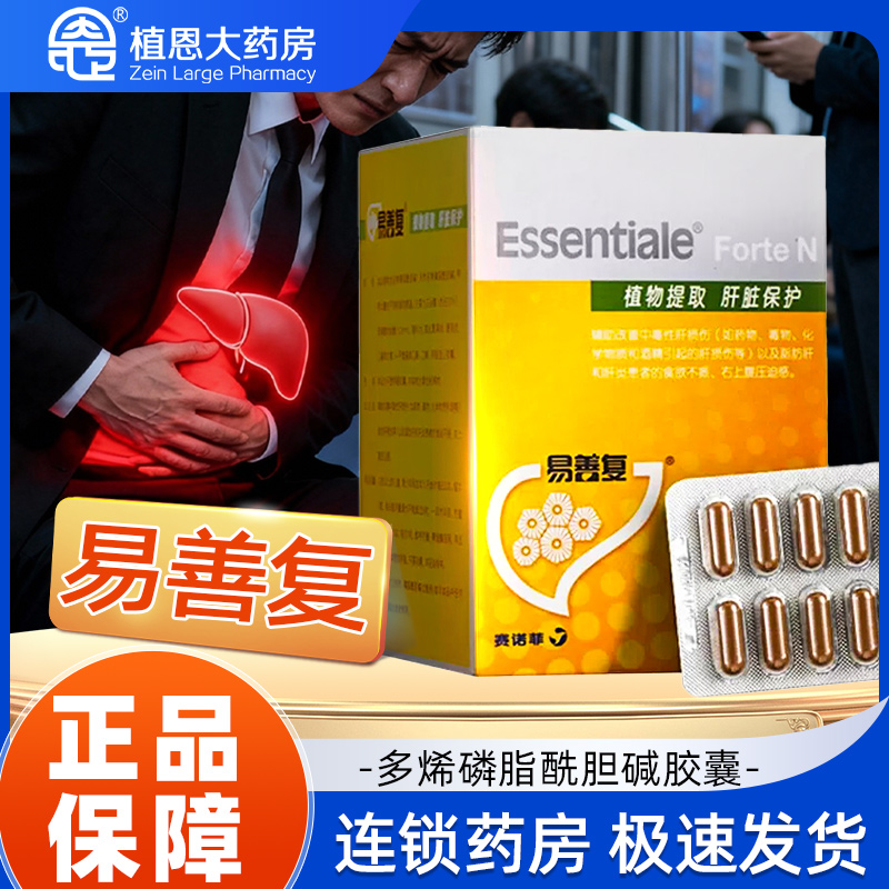 【易善复】多烯磷脂酰胆碱胶囊0.228g*24粒/盒