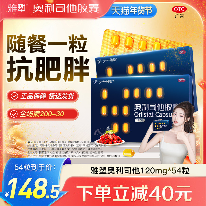 雅塑奥利司他胶囊药减肥OTC减脂减重减肥药男女通用旗舰正品