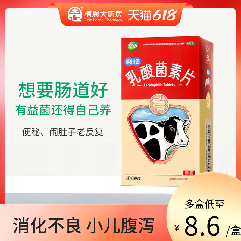 江中乳酸菌素片腹泻便秘肠炎肠道菌群养出有益生菌健胃消食片