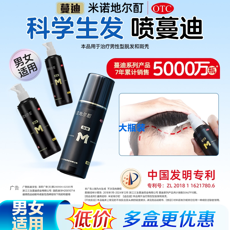 【蔓迪】米诺地尔酊5%*90ml*2瓶/盒脂溢性脱发生发