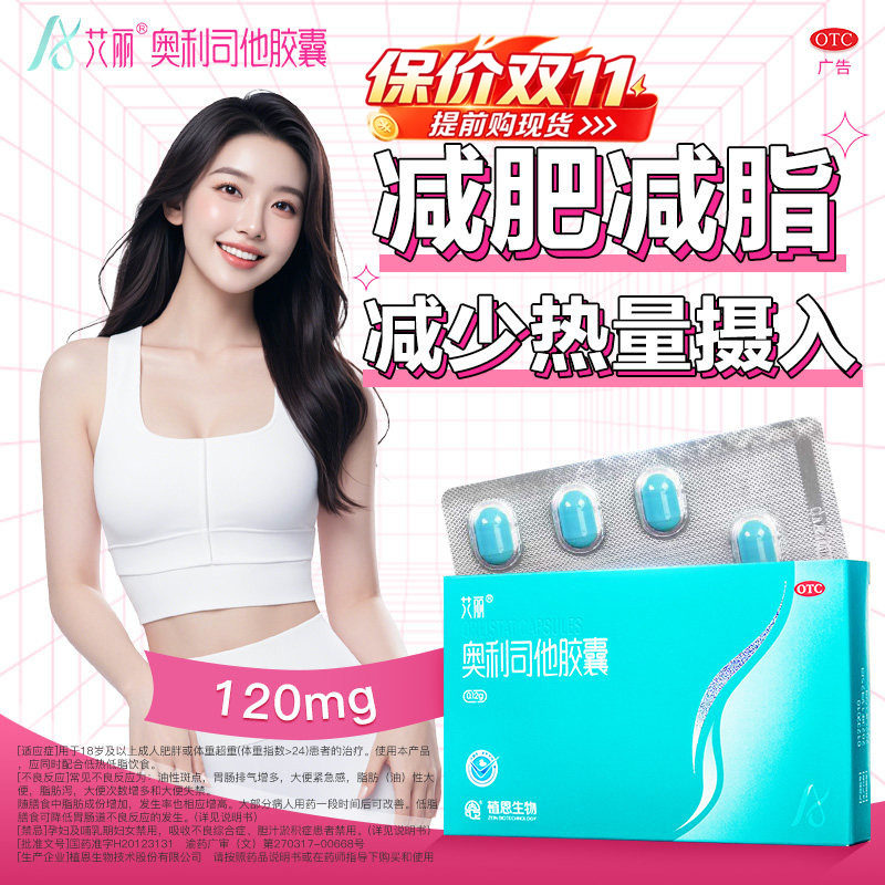艾丽奥利司他胶囊减肥药120mg控制体重减脂减重正品旗舰店减肥药