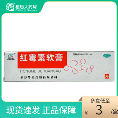 【恒久远】红霉素软膏1%*8g*1支/盒