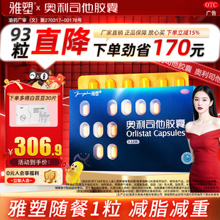 雅塑奥利司他胶囊减肥药减脂减重正品旗舰店OTC认证男女减肥药
