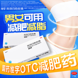雅塑奥利司他胶囊OTC减肥药60mg正品 旗舰店减脂减重控体重减肥药