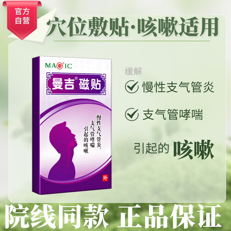 曼吉磁贴小儿止咳贴咳嗽慢性支气管炎化痰哮喘灸成人儿童穴位平喘