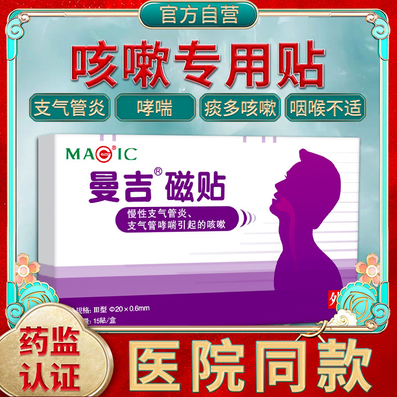 曼吉磁贴止咳贴慢性支气管炎哮喘灸过敏性成人儿童咳嗽穴位磁疗贴