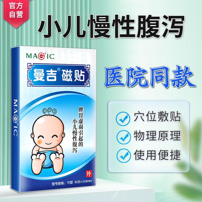曼吉磁疗贴小儿拉肚子脾胃虚弱腹泻消化不良腹泻止泻贴小孩拉肚子