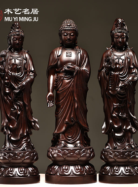 黑檀木雕阿弥陀佛大势至观音菩萨西方三圣佛像供奉家居工艺品摆件