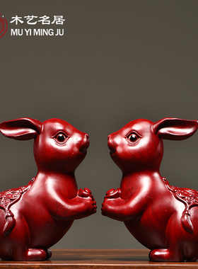 红花梨木雕兔子实木质摆件十二生肖木兔工艺客厅家居送礼品装饰品