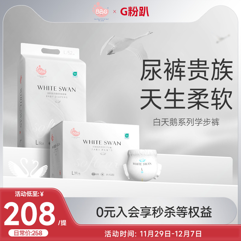 BBG白天鹅系列纸尿裤拉拉裤