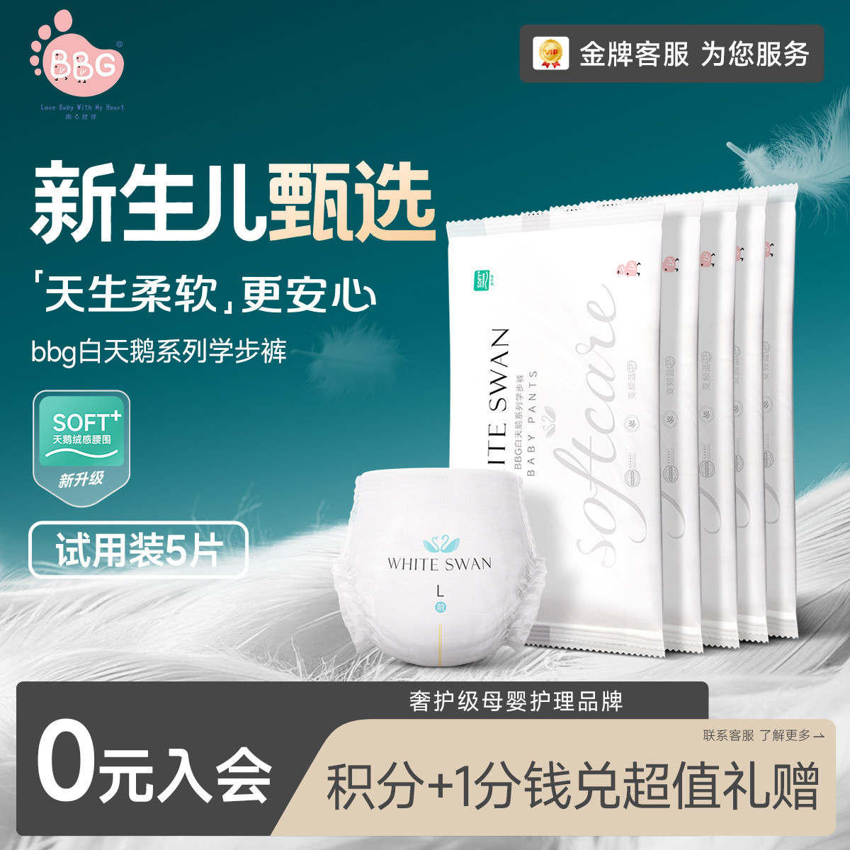 【新生儿臻选】试用装体验版5片BBG白天鹅纸尿裤拉拉学步裤尿不湿