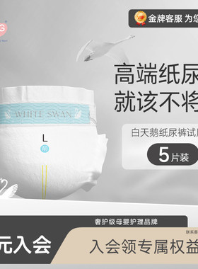 【新享】试用装5片 BBG白天鹅婴儿纸尿裤超薄宝宝尿不湿SML拉拉裤