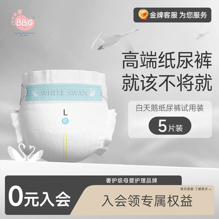 【新享】试用装5片 BBG白天鹅婴儿纸尿裤超薄宝宝尿不湿SML拉拉裤