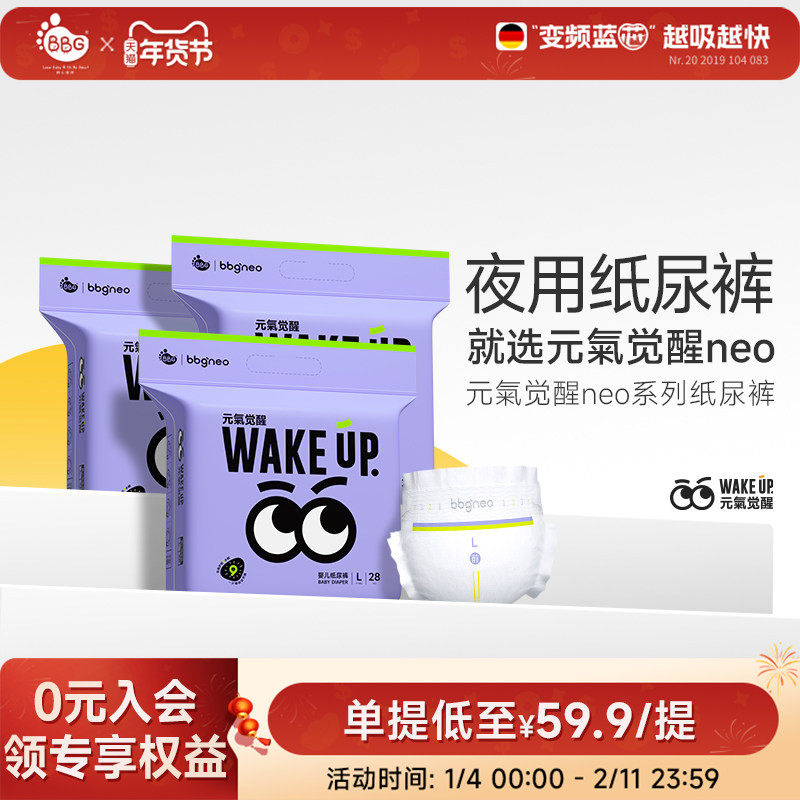3包/BBG 元气觉醒neo夜用纸尿裤拉拉裤尿不湿学步裤NBSMLXL超薄,婴童尿裤,布尿裤,淘宝优惠券,粉丝福利购,淘宝优惠卷