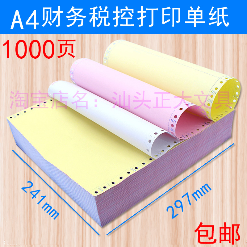 a4税控电脑打印纸财务清单打印纸241*297正a4会计税务报税报表大
