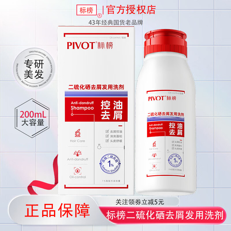 标榜PIVOT二硫化硒去屑控油顺滑