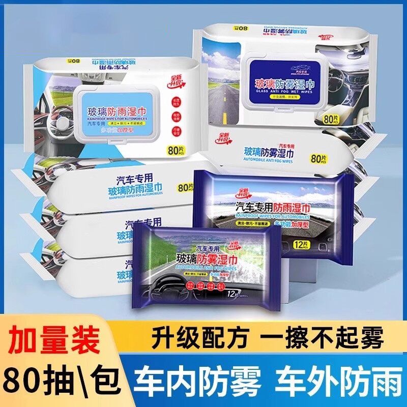 汽车用玻璃防雾湿巾车内起雾车窗前挡风后视镜清洁防雨除雾剂神器