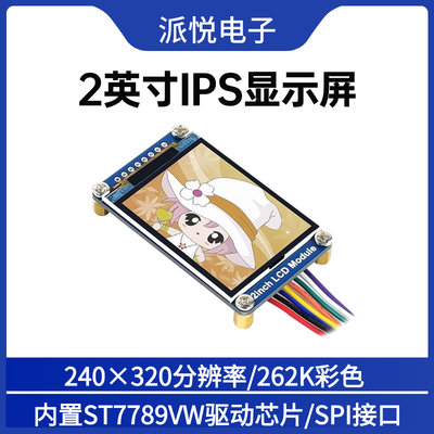 微雪2寸IPS显示屏模块SPI通信