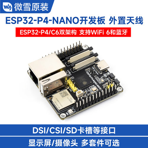 微雪ESP32-P4-NANO开发板