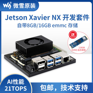 微雪 英伟达Jetson Xavier NX开发套件AI人工智能开发板16GB eMMC