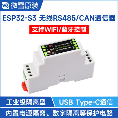 微雪 工业级ESP32-S3单片机开发板RS485/CAN接口WIFI蓝牙通信模块