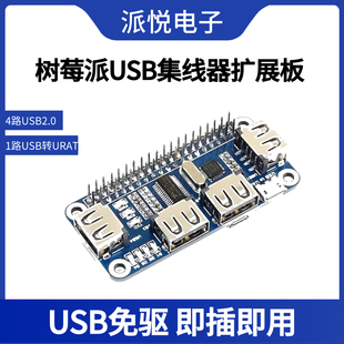 树莓派USB转串口集线器扩展板USB转URAT通信HUB分线器模块免驱