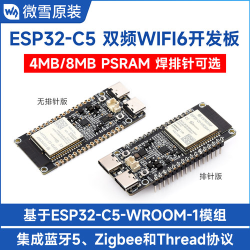 微雪ESP32-C5开发板双频WiFi6