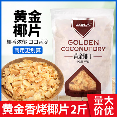 黄金香烤椰子片1千克烘焙原料