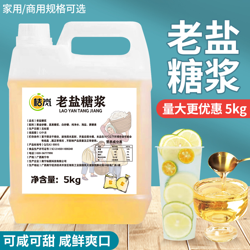 老盐糖浆5kg/桶咸甜柠檬风味图片
