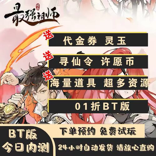 最强祖师01折开局2888代金1W灵玉海量招募令每日送代金联网非单机