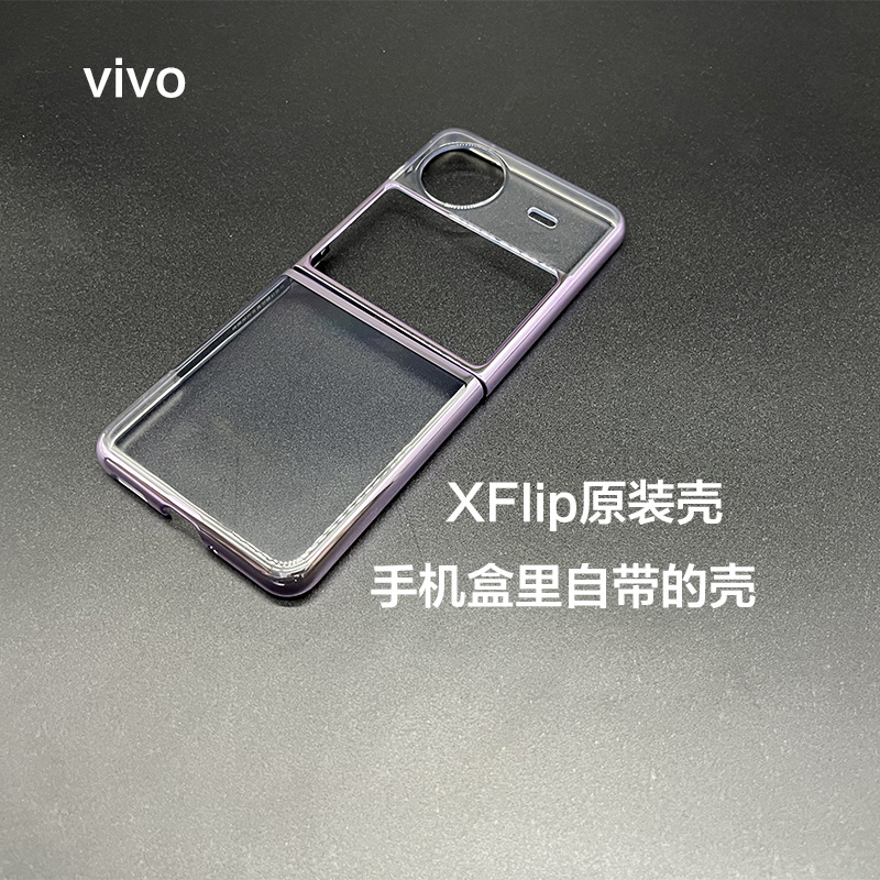 vivoXFlip手机壳原装正品
