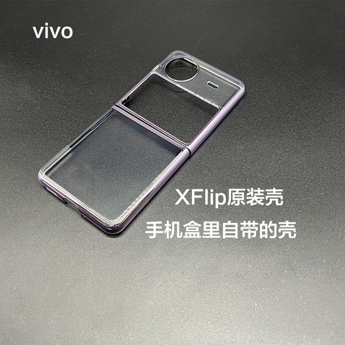 vivoXFlip手机壳原装正品