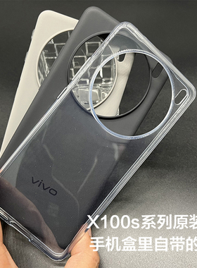 vivox100s原装手机壳全新官方正品透明原厂vivox100spro防摔硅胶保护壳vivo X100s Pro原配自带保护套全包边
