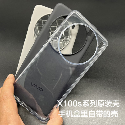 vivox100s原装手机壳全新官方正品透明原厂vivox100spro防摔硅胶保护壳vivo X100s Pro原配自带保护套全包边