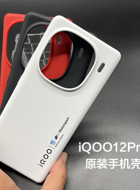 iQOO12Pro原装手机壳iQOO 12Pro硅胶全包边全新原厂保护套防摔正品保护壳iqoo 12 pro官方原配自带传奇版燃途