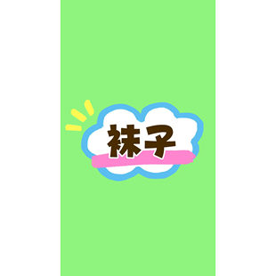 新款 袜子 2026春季 3.18姗姗推荐