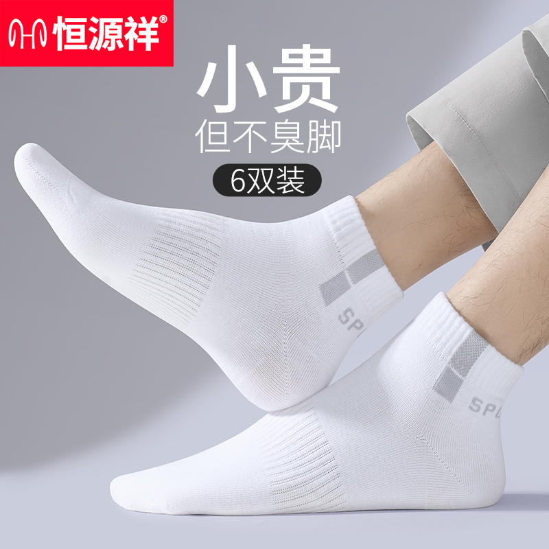 恒源祥袜子男士夏季薄款纯棉吸汗防臭短袜透气白色男袜全棉运动袜