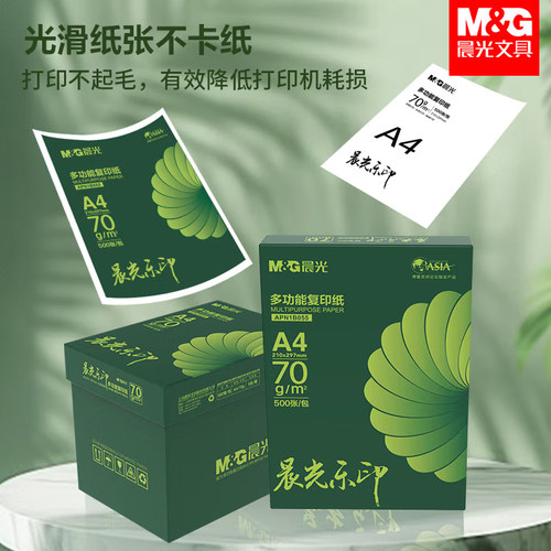 晨光A4双面打印纸70g整箱批发