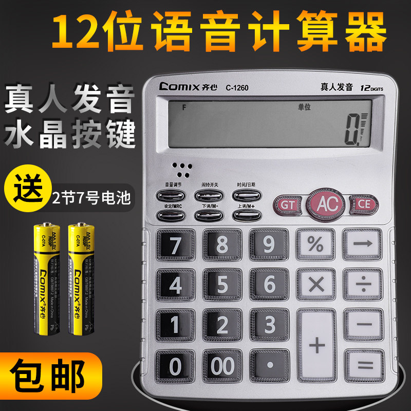 齐心计算器语音计算机12位数包邮