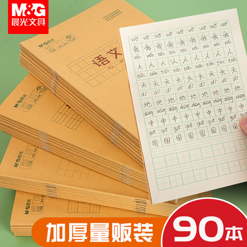 晨光文具作业本田字格本数学拼音语文英语本25k米黄内页牛皮纸本