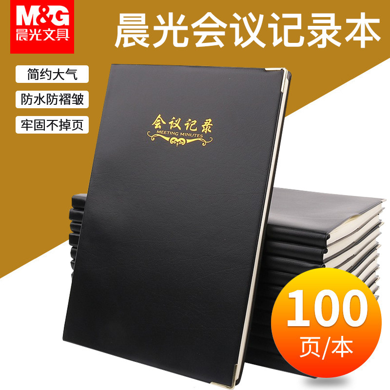 晨光会议记录本皮面笔记本子a5本子加厚记事本商务黑色工作本笔记