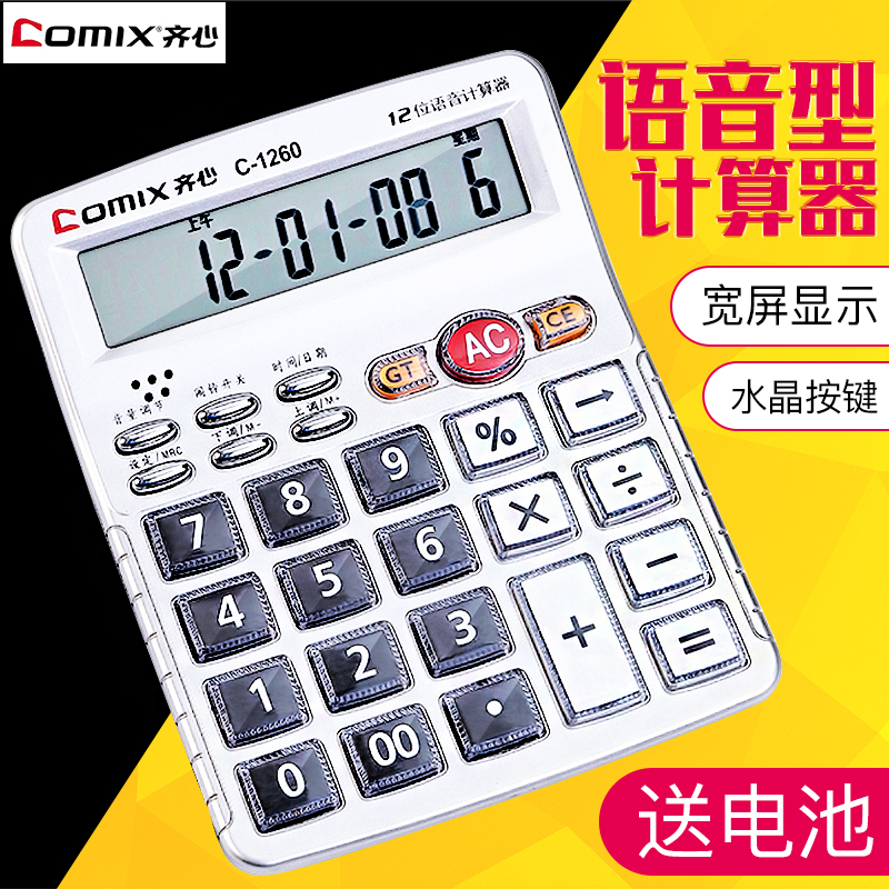 齐心计算器语音计算机财务用计算器语音大按键大屏幕办公用品大号计算机器多功能12位数大号语音计算机包邮