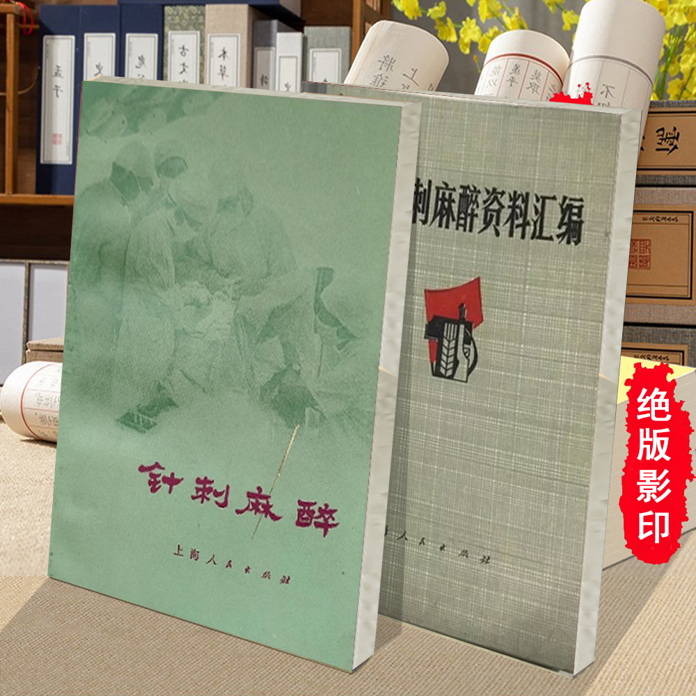 针刺麻醉 全国针刺麻醉资料汇编中医针灸麻醉教学