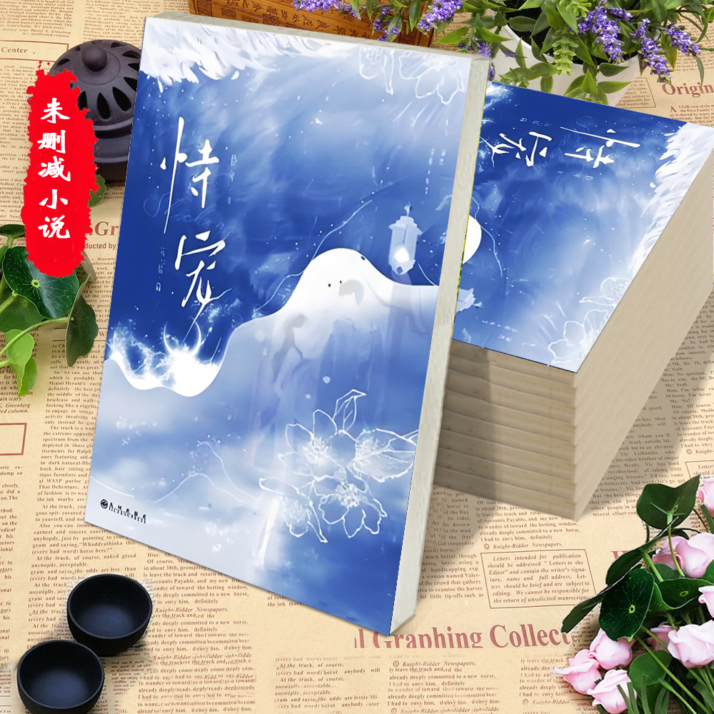 未删减恃宠1+2上下册完结篇 臣年著 谢砚礼x秦梵浪漫无卡片