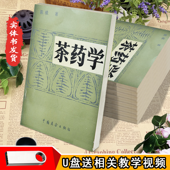 茶药学 陈椽1987茶叶药用价值中医茶叶用法