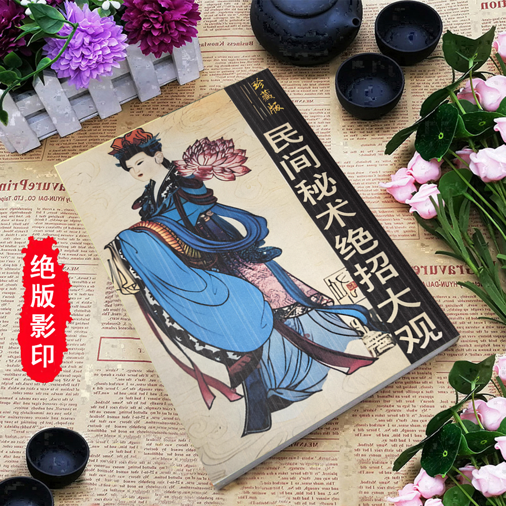 民间秘术绝招大观万事不求人救治奇方教学教程