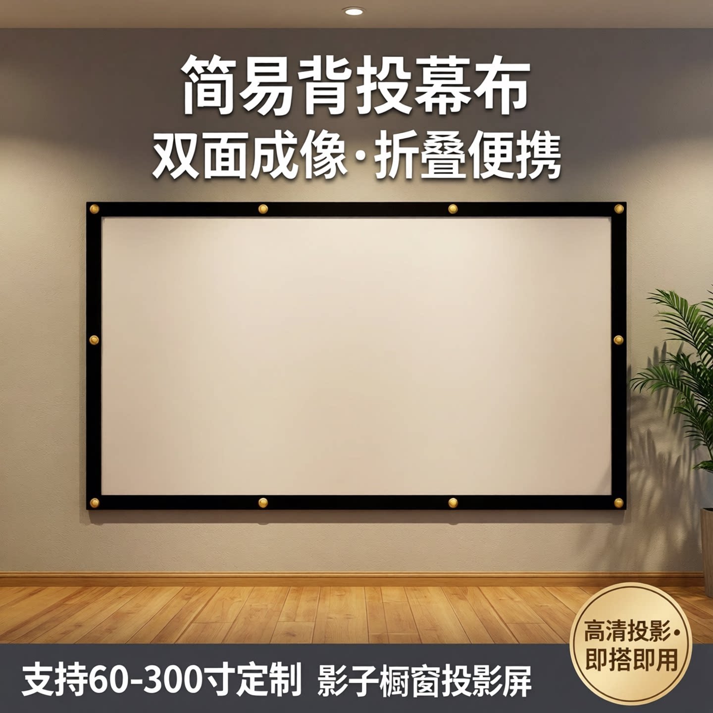 投影仪背投幕布 双面成像投影幕布 户外露营便携式可折叠60/100/120/150/180寸4k高清投影幕布两面可看屏幕