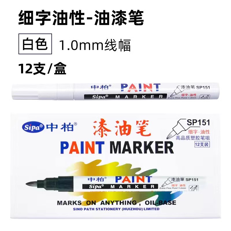 中柏SP151油漆笔细头白色1.0工业轮胎补漆笔记号笔涂鸦笔油性12支