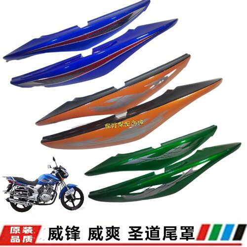 迅龙大龙摩托车配件XL150-6A圣道DL150L-24D威锋威爽尾裙尾罩尾翼
